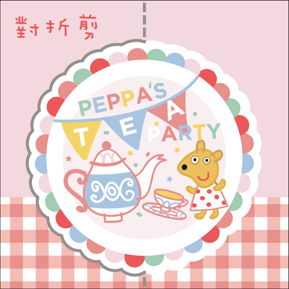 粉紅豬小妹 巧手剪剪紙